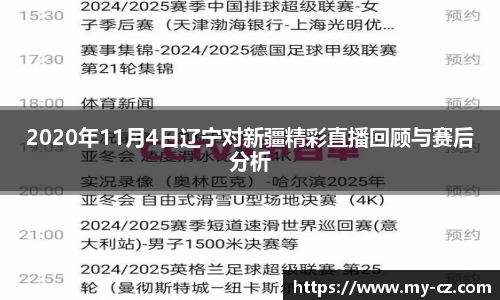 2020年11月4日辽宁对新疆精彩直播回顾与赛后分析