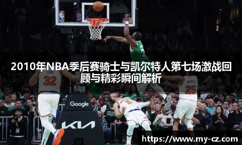 2010年NBA季后赛骑士与凯尔特人第七场激战回顾与精彩瞬间解析